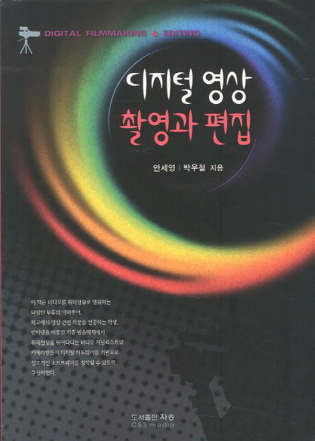 디지털 영상 촬영과 편집 = Digital filmmaking $ editing