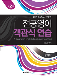 (중등 임용고사 대비) 전공영어 객관식연습 : <span class="sponge-point-color">영어학</span>