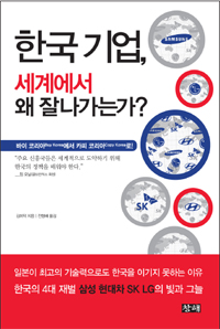 한국 기업, 세계에서 왜 잘나가는가? : 바이 코리아(buy Korea)에서 카피 코리아(copy Korea)로!