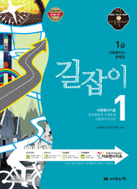 (1급 사회복지사 문제집) 길잡이. 1-3