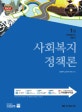 사회복지정책론 : 1급 사회복지사 기본서
