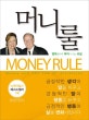 머니룰 (Money Rule)