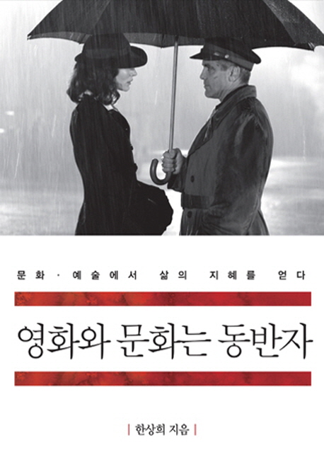 영화와 문화는 동반자 - [교보 전자책]