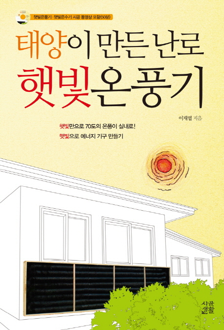 태양이 만든 난로, 햇빛온풍기 