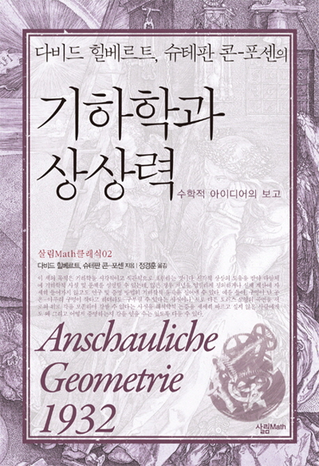 (다비드 힐베르트, 슈테판 콘-포센의) 기하학과 상상력 : 수학적 아이디어의 보고 표지 이미지