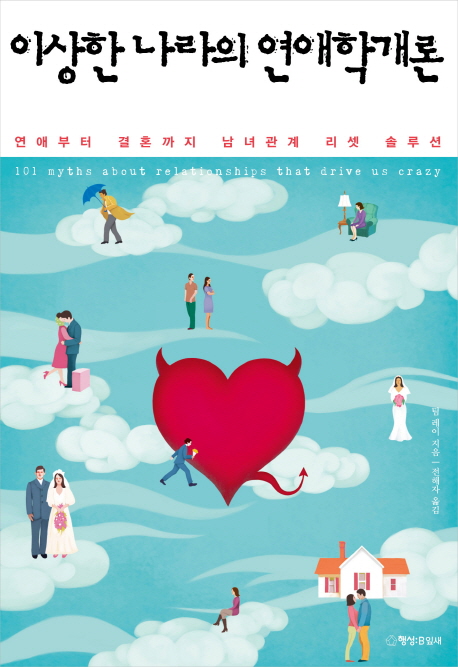 이상한 나라의 연애학개론- [전자책]