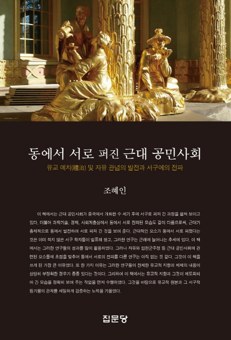 동에서 서로 퍼진 근대 공민사회  : 유교 예치(禮治) 및 자유 관념의 발전과 서구에의 전파