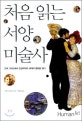 처음 읽는 서양미술사 (고대 그리스에서 인상파까지 세계의 명화를 읽다)