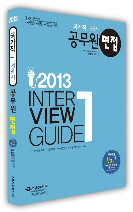 (국가직 | 서울시) 공무원 면접 = Interview guide. 1