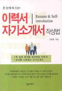 이력서 자기소개서 작성법 - 한 눈에 쏙 드는
