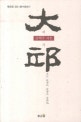 대구 : 상희구 시집