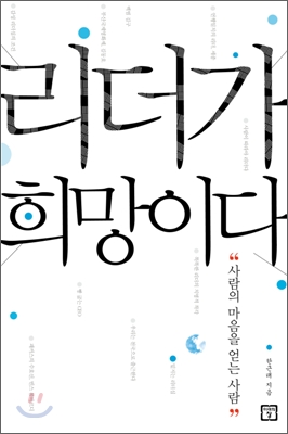 리더가 희망이다 : 사람의 마음을 얻는 사람