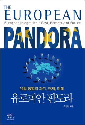 유로피안 판도라  = (The) European pandora  European integrations past present and future  : 유럽 통합의 과거 현재 미래