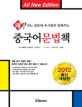 중국어문법책 (왜 라는 질문에 속시원히 답해주는)