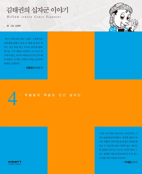 김태권의십자군이야기=Bellumcontracrucesignatos.4,무슬림의역습과인간살라딘