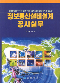 (정보통신분야 기획·설계·시공·감독·운영 담당자에게 필요한) 정보통신설비설계 공사실무