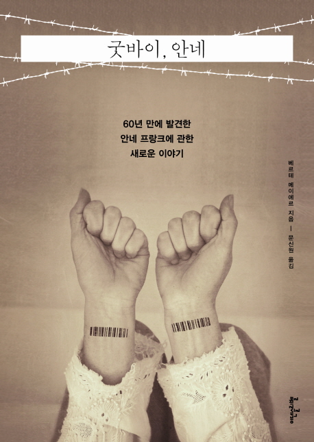 굿바이, 안네 : 60년 만에 발견한 안네 프랑크에 관한 새로운 이야기