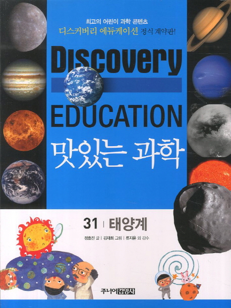 (Discoveryeducation)맛있는과학.31:,태양계