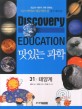 맛있는 과학 : 최고의 어린이 과학 콘텐츠. 31, 태양계