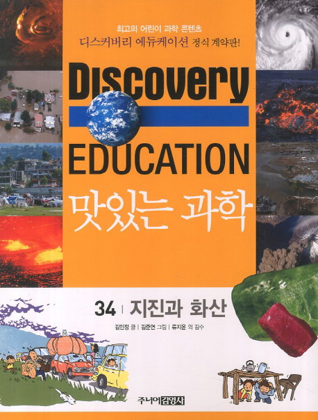 (Discoveryeducation)맛있는과학.34:,지진과화산