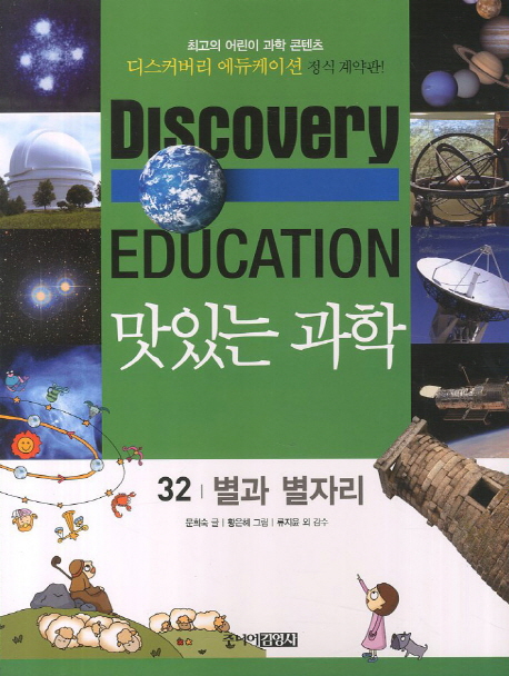 (Discovery education)맛있는 과학. 32, 별과 별자리 