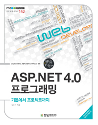 IT CookBook, ASP.NET 4.0 프로그래밍 : 기본에서 프로젝트까지 표지 이미지