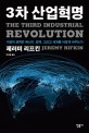 3차 산업혁명 : 수평적 권력은 에너지, 경제, 그리고 세계를 어떻게 바꾸는가 / 제러미 리프킨 ...