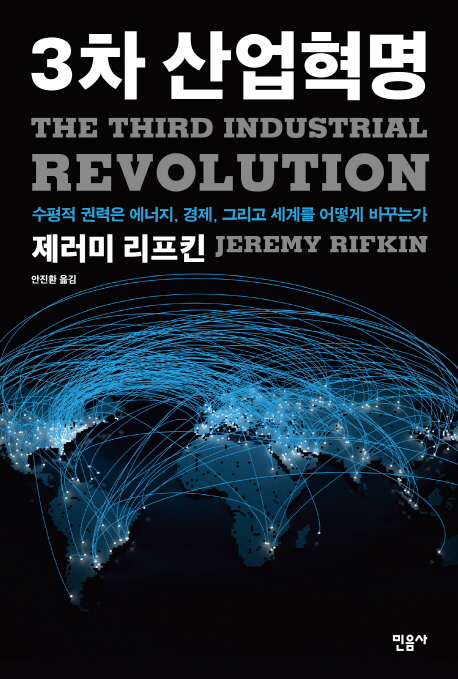 3차 산업혁명 : 수평적 권력은 에너지, 경제, 그리고 세계를 어떻게 바꾸는가