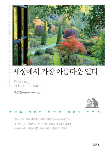 세상에서 가장 아름다운 일터 = Working in Eden on earth