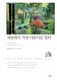 세상에서 가장 아름다운 일터 : 부차트 가든의 한국인 <span>정</span><span>원</span><span>사</span> 이야기 = Working in eden on earth: a Korean gardener's story in the Butchart gardens