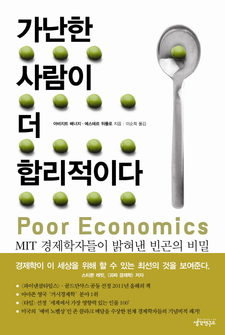 가난한 사람이 더 합리적이다  : MIT 경제학자들이 밝혀낸 빈곤의 비밀 / 아비지트 배너지 ; 에...
