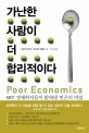 가난한 사람이 더 합리적이다 : MIT 경제학자들이 밝혀낸 빈곤의 비밀 / 아비지트 배너지 ; 에스...