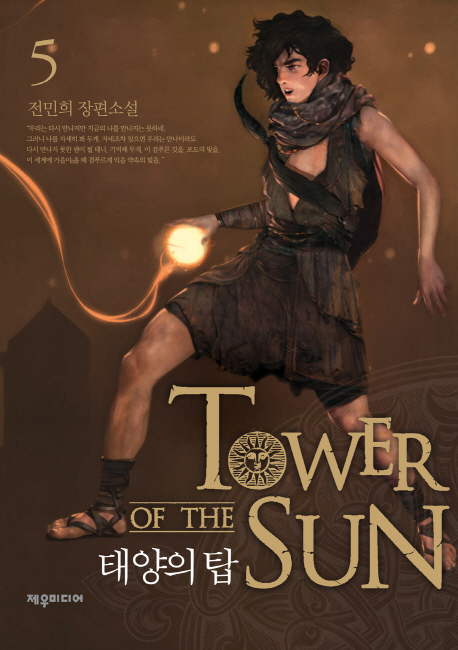 태양의 탑 5 (전민희 장편소설)