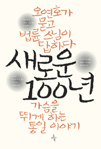 새로운 100년 