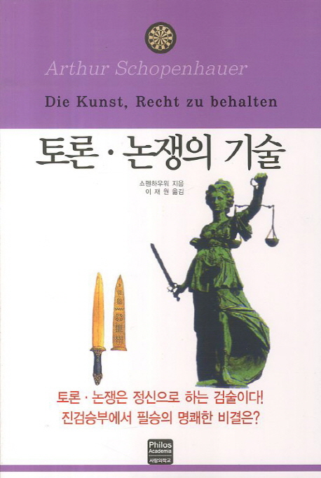 (무조건 이길 수 있는) 토론·논쟁의 기술