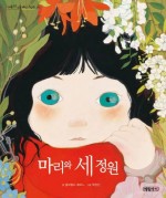 마리의 정원 이미지