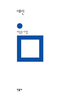 애인  : 이응준 시집