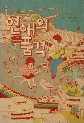 연애의품격:신노다케시장편소설