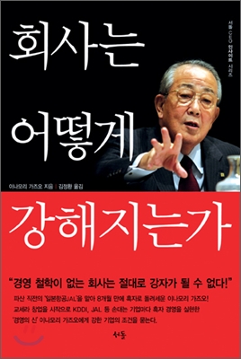 회사는 어떻게 강해지는가 (경영 철학이 없는 회사는 절대로 강자가 될 수 없다)