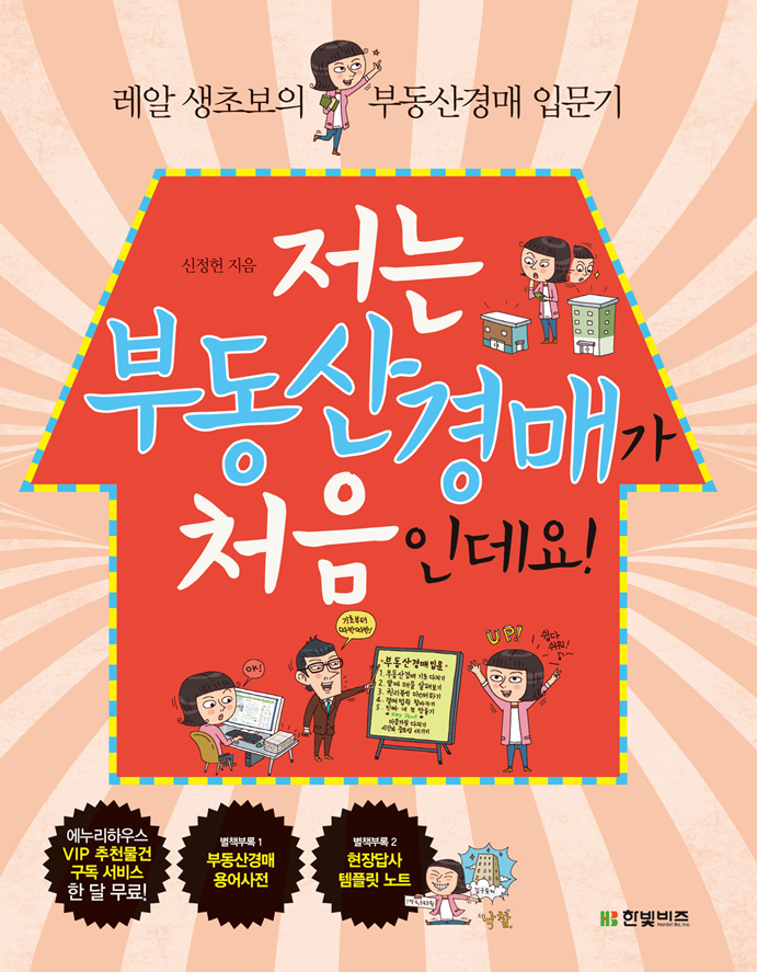 저는 부동산경매가 처음 인데요!. [1], 레알 생초보의 부동산경매 입문기 표지 이미지