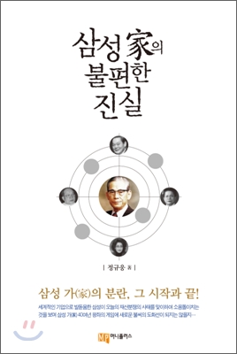 삼성 家의 불편한 진실