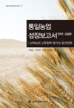 통일농업 성장보고서(1991-2009) : 남북농업 교류협력 평가와 발전방향 = Towards a successful inter-korean cooperation for agricultural development of North Korea : an evaluation and an approach