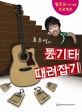 FAME 류주석의 통기타 때려잡기 (왕초보 10주 탈출 프로젝트)
