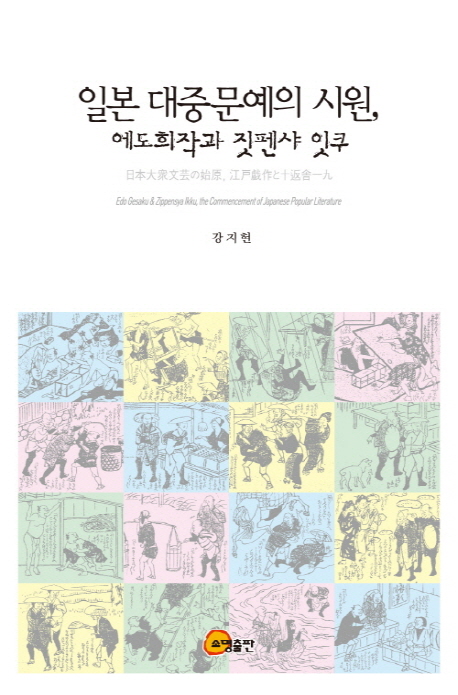 일본 대중문예의 시원, 에도희작과 짓펜샤 잇쿠