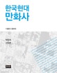 한국현대만화사 : 1945-2010