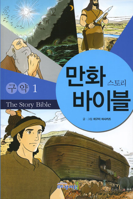 만화 스토리 바이블 = (The)story bible : 구약. 1