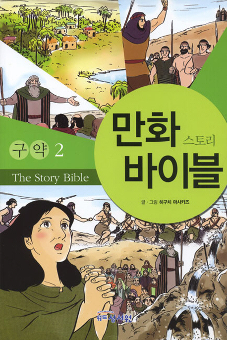 만화 스토리 바이블 = (The)story bible : 구약. 2