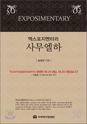 (엑스포지멘터리)사무엘하 = Exposimentary : 2 Samuel. 2