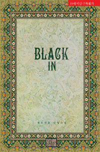 Black In (블랙 인, 네르시온 감성 소설)