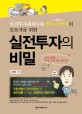 (실전투자대회 8회 연속 수상자의 초보자를 위한) 실전투자의 비밀